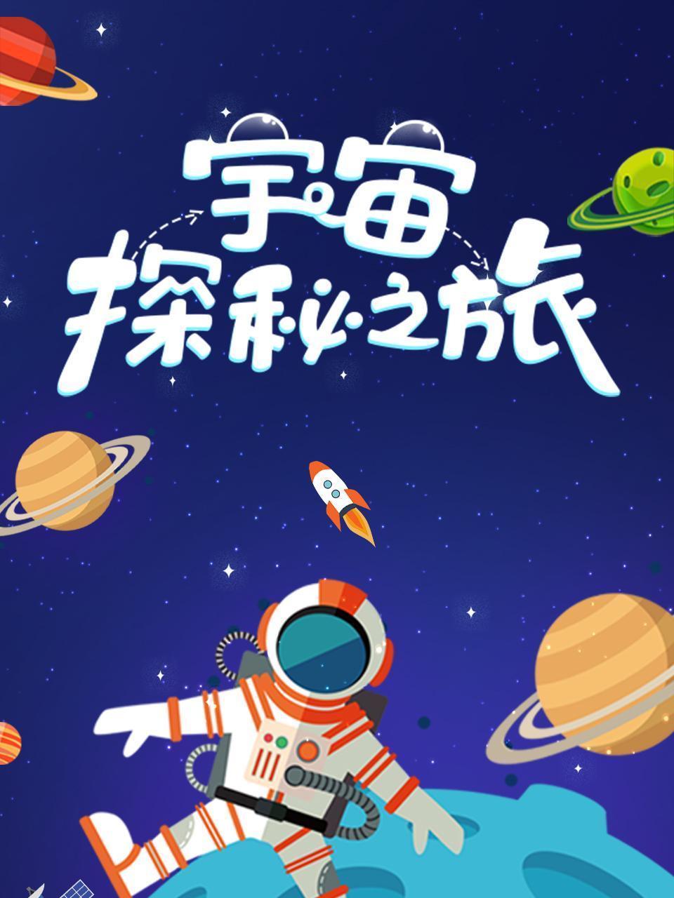 宇宙探秘之旅