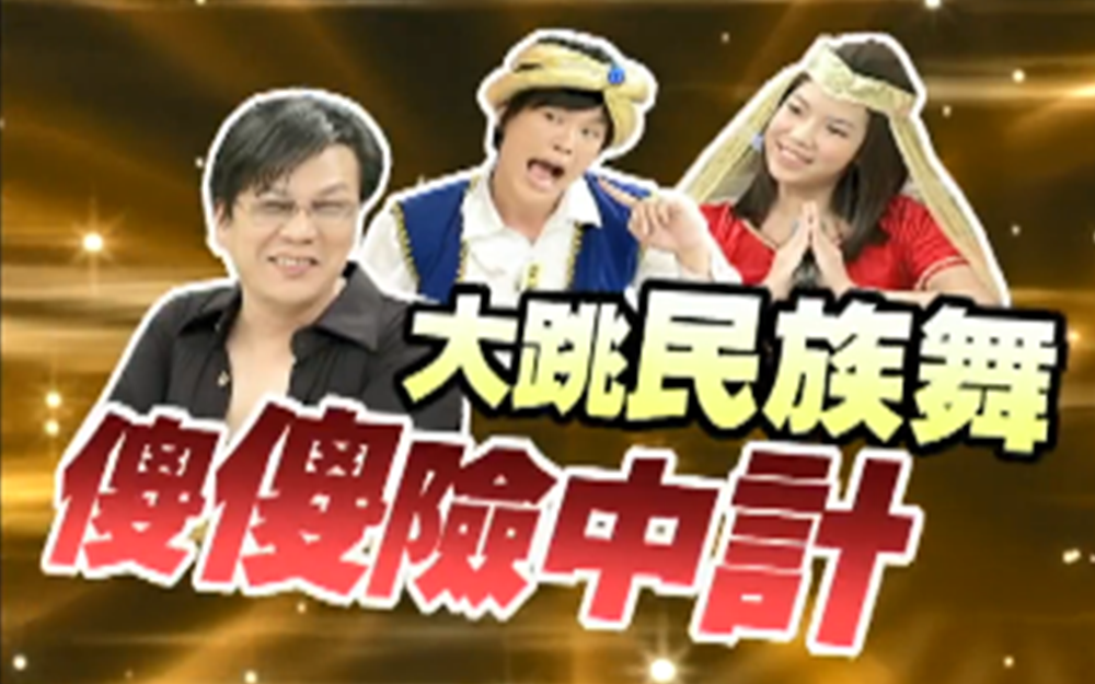 男星大展国标舞服装惨遭数落一番