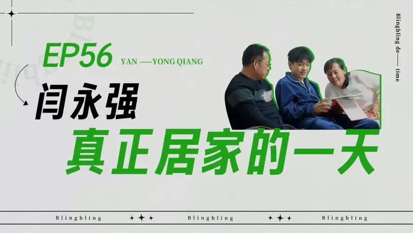 闪亮的日子 《闪亮的日子》第56期