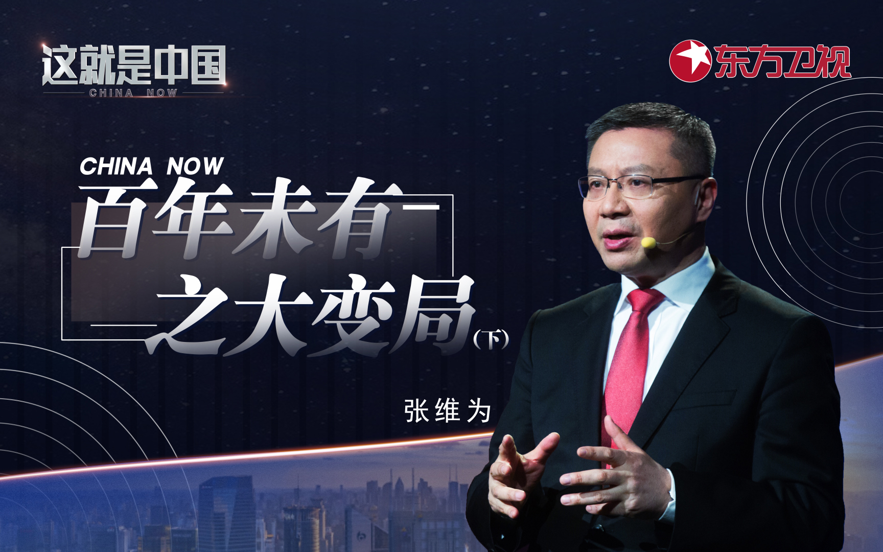 这就是中国 百年未有之大变局（下）