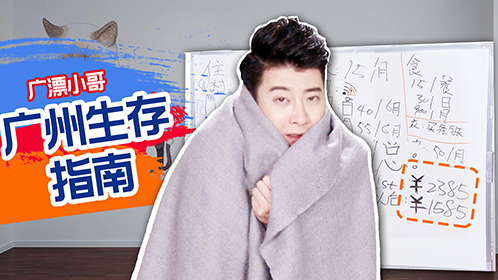 粤知一二 在广州，月薪3000元，我是怎么生存的？