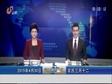 山东新闻联播 《山东新闻联播》 20150430