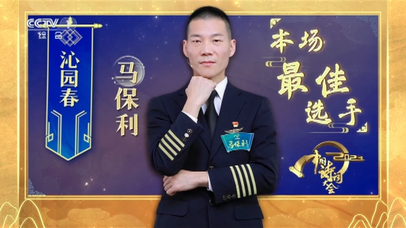 《2023中国诗词大会》 20230201 第八场 天下