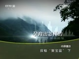 地理中国 《地理中国》 20160113 探秘“聚宝盆”（下）
