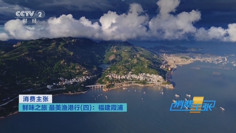 《消费主张》 20251027 鲜味之旅 最美渔港行（四）：福建霞浦