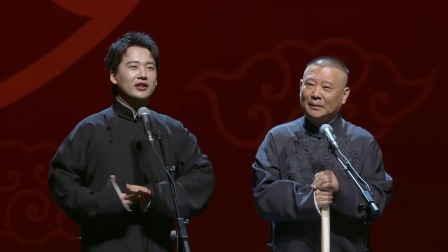 《说学逗唱》郭麒麟 郭德纲