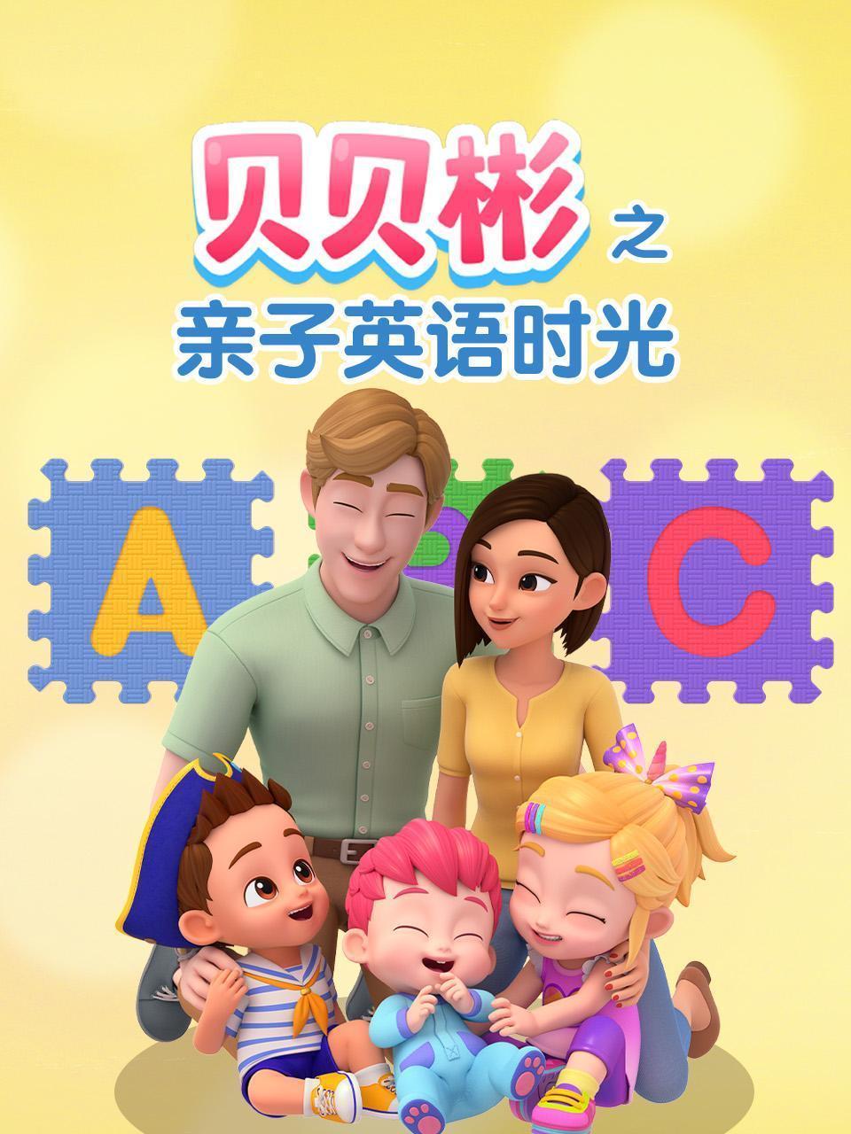 贝贝彬之亲子英语时光