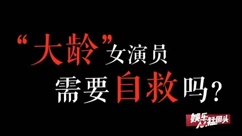 娱乐猛回头 大龄女演员需要自救吗？