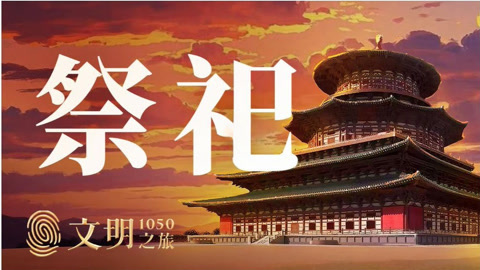 文明之旅第2季 公元1050年：国家祭祀怎么变样了？