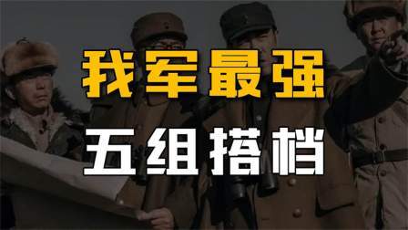 史记文学社第三季 我军最强的5对搭档：刘邓都没进前三，第一对堪称经典！