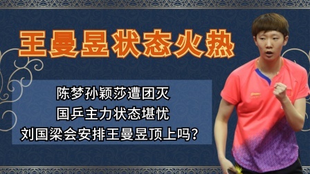 陈梦孙颖莎状态不佳，奥运女单金牌要丢？