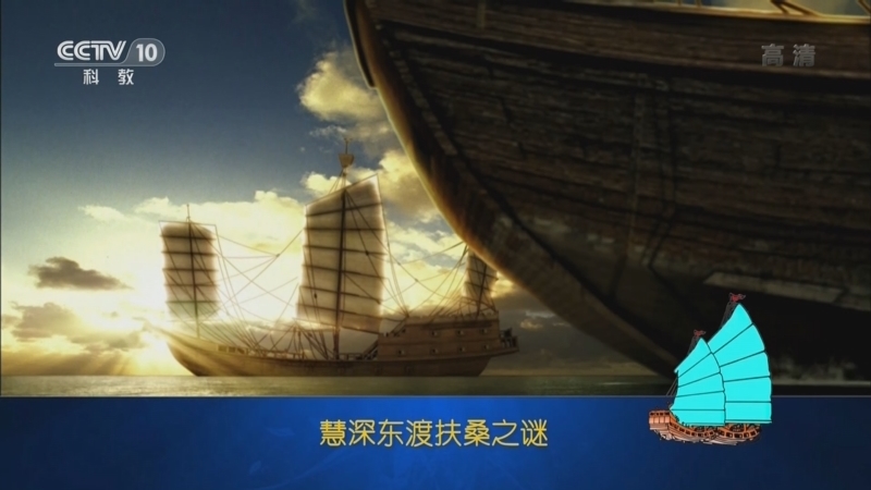 百家讲坛 《百家讲坛》 20221005 乘风破浪五千年 11 扶桑国在哪里