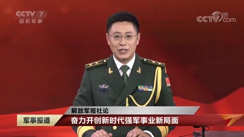 军事报道 《军事报道》 20190801