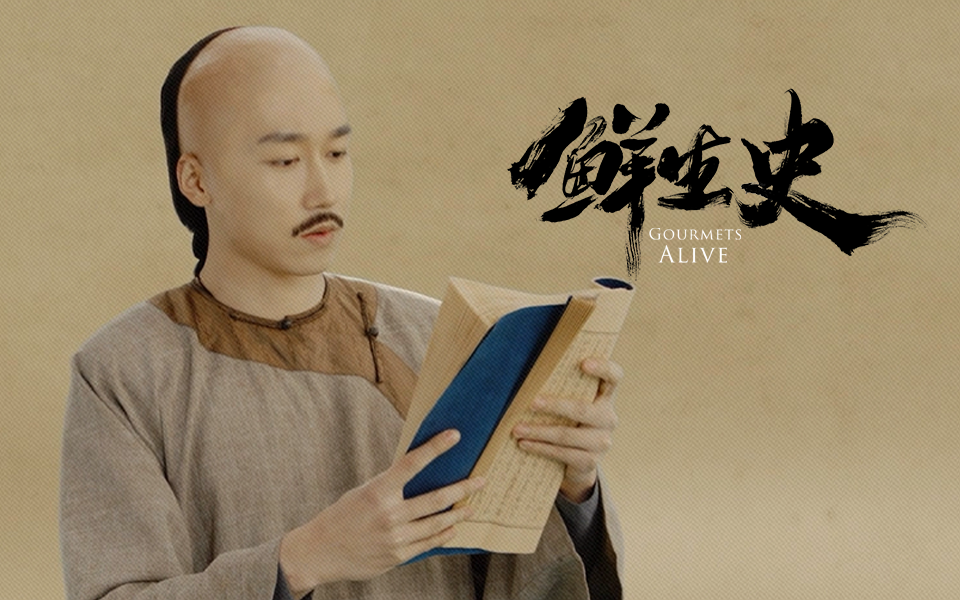 曹雪芹 美食诚可贵，理想价更高