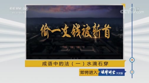 法律讲堂 《法律讲堂（文史版）》 20190910 成语中的法（一）水滴石穿