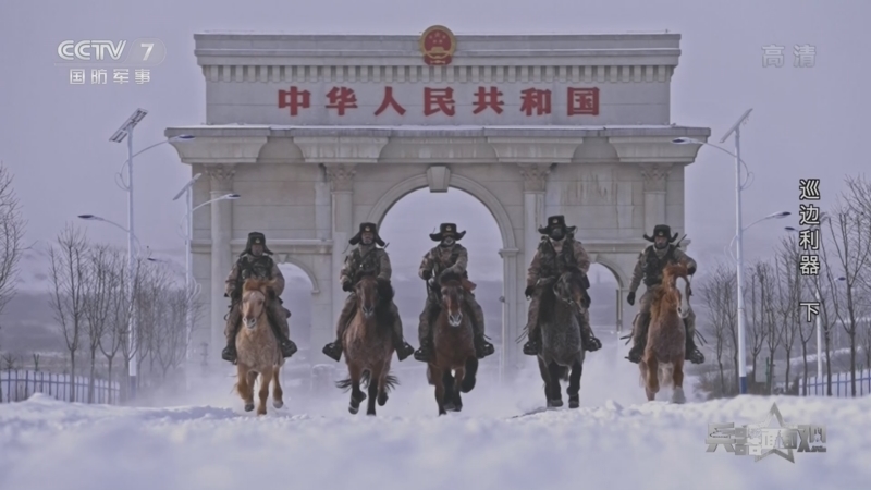 兵器面面观 《兵器面面观》 20221227 巡边利器 下