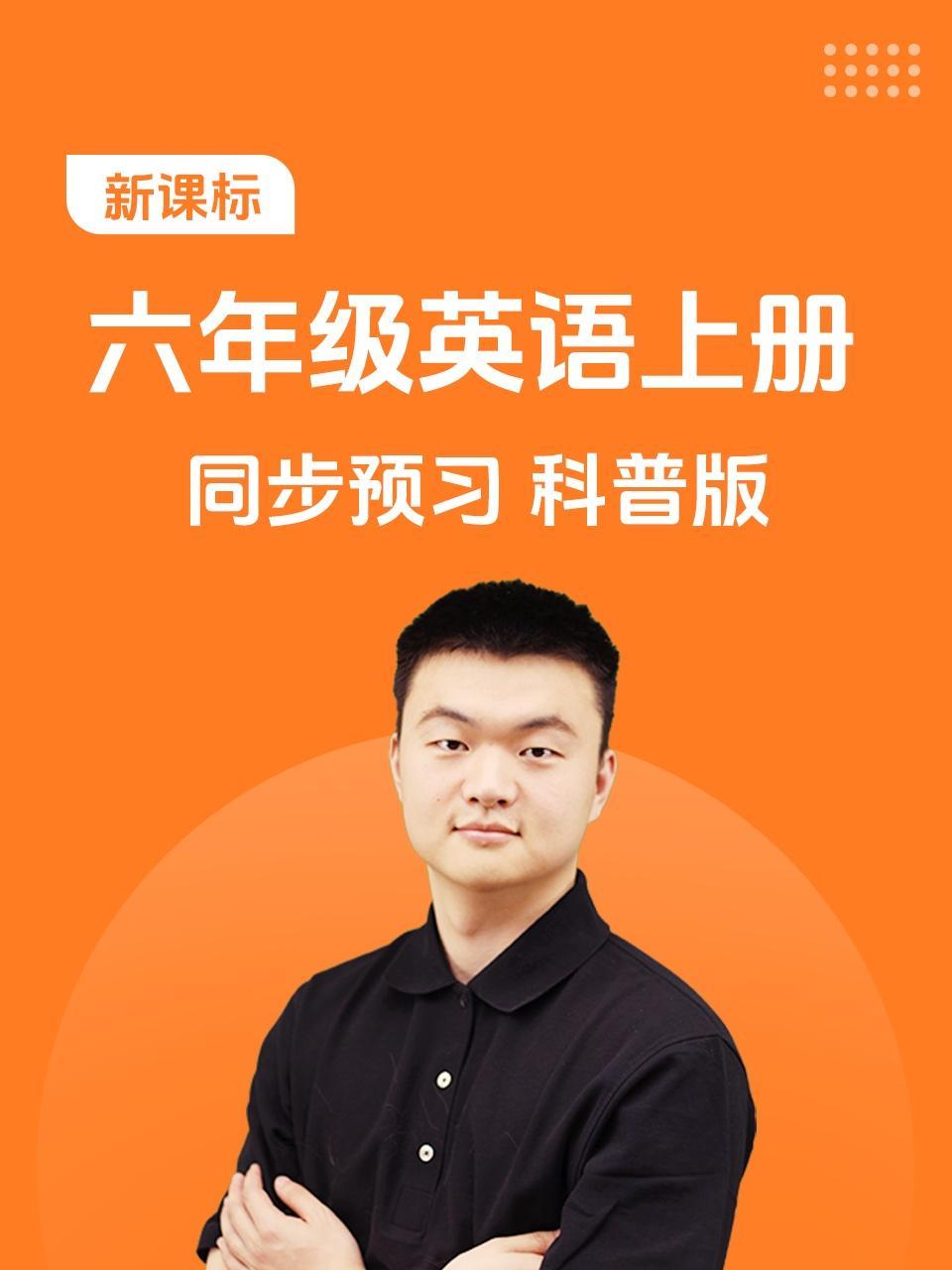 新课标六年级英语上册同步预习科普版