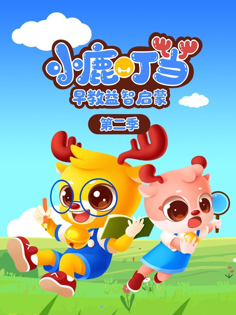 小鹿叮当早教益智启蒙 第二季