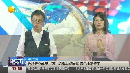 说天下 最新研究成果：西兰花的确能抗癌，胃口小不管用