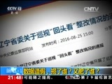 新闻1+1 《新闻1+1》 20170119 数据造假 损了谁？又肥了谁？