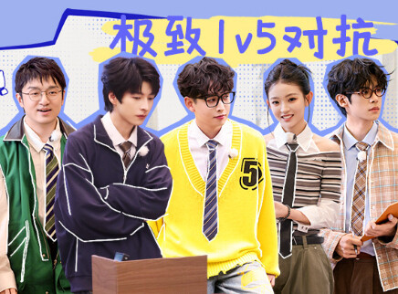 第3期：极致1v5对抗