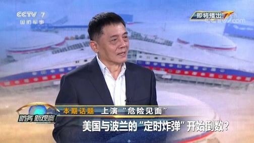 防务新观察 《防务新观察》 20200629 上演“危险见面” 美国与波兰的“定时炸弹”开始倒数？