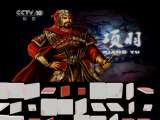 百家讲坛 百家讲坛 2011年 第109期 霸王之死