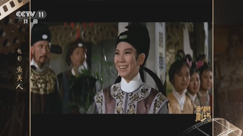 《戏曲影视剧场》 20260411 电影《鱼美人》