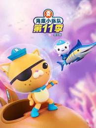 海底小纵队 第11季 英文版