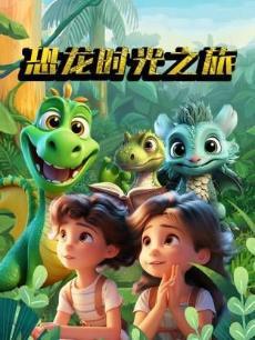 恐龙的时光之旅