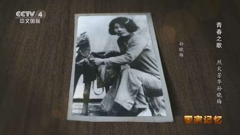 国家记忆 《国家记忆》 20240510 青春之歌 烈火芳华孙晓梅