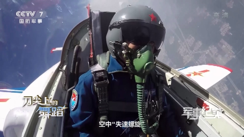 《军事纪实》 20210419 刀尖上的舞蹈