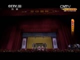CCTV空中剧院 《CCTV空中剧院》 20150815 纪念裘盛戎诞辰100周年京剧折子戏专场（二） 2/2
