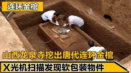 考古新发现第二季 山西龙泉寺挖出唐代金棺 下，X光扫描发现神秘物体