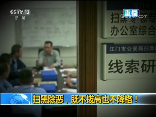 新闻1+1 《新闻1+1》 20190409 扫黑除恶，既不拔高也不降格！