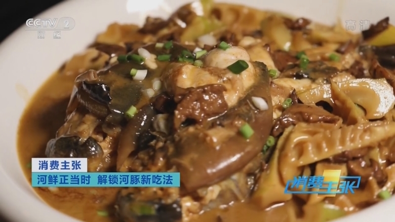 消费主张 《消费主张》 20220413 河鲜正当时 解锁河豚新吃法