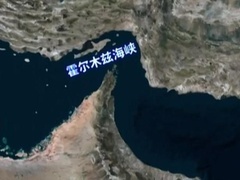 角力霍尔木兹：美伊对抗背后的历史恩怨