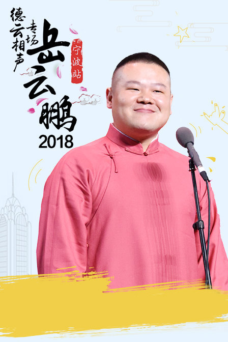 德云社岳云鹏相声专场宁波站 2018