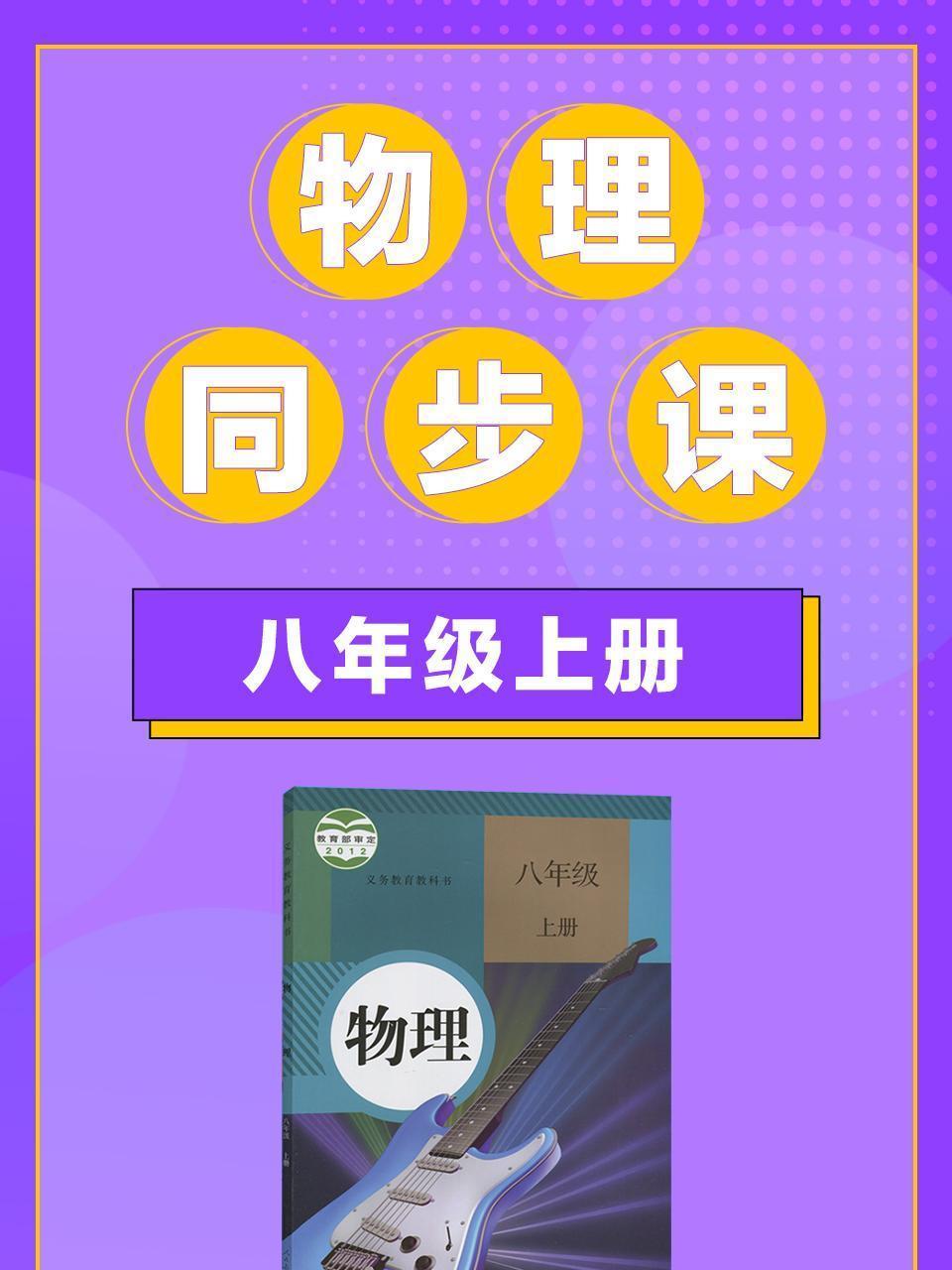 八年级上册物理同步课