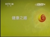 健康之路 《健康之路》 20130507 警惕皮肤异常信号（上）