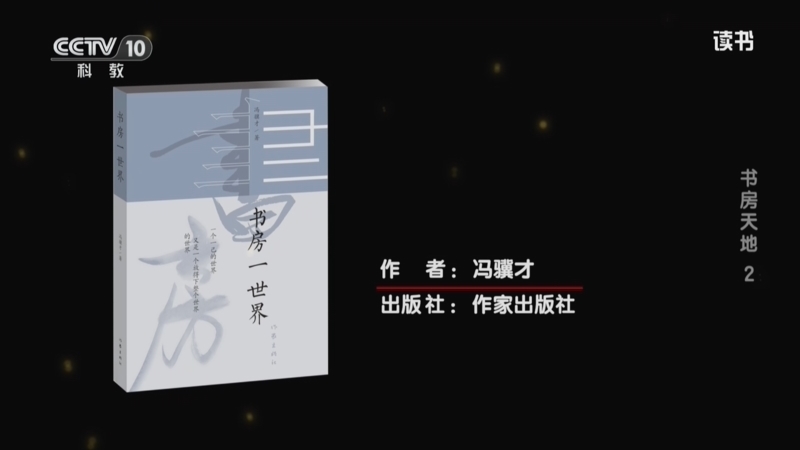 读书 《读书》 20260714 冯骥才 《书房一世界》 书房天地 2