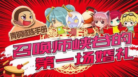 青铜修炼手册 第一季 召唤师峡谷的第一场婚礼