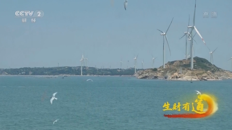 生财有道 《生财有道》 20220830 生态中国沿海行——小海岛开启旅游大经济
