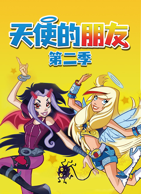 天使的朋友第二季（Angel's Friends）