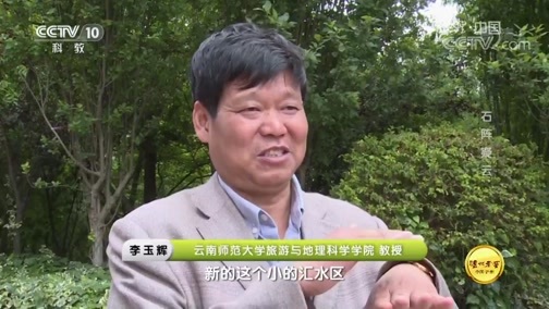 地理中国 《地理中国》 20180907 滇境奇闻·石阵疑云