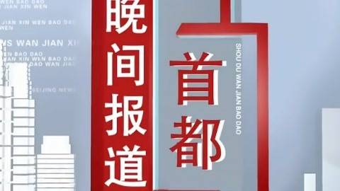 首都晚间报道20210322