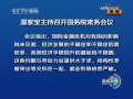 新闻联播 新闻联播 2009-06-03 21:00