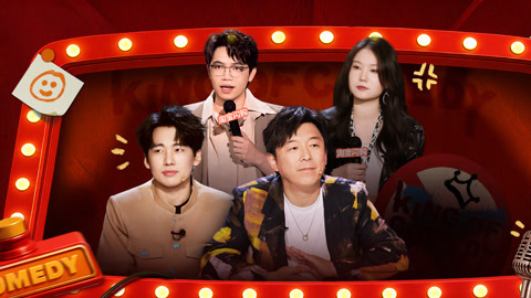 喜剧之王单口季第3季 第4期(三) 黄一瑾拿捏男生恋爱套路 刘大卫神还原中式严母养娃