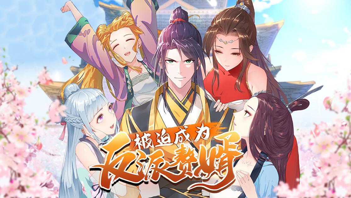 被迫成为反派赘婿