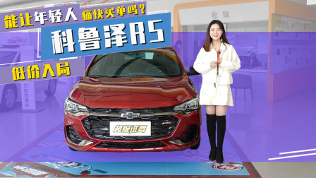 低价入局的科鲁泽RS 能让年轻人痛快买单吗？